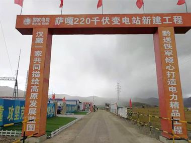支援西藏電力發(fā)展，促進(jìn)阿里聯(lián)網(wǎng)工程順利投運(yùn)